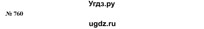 ГДЗ (Решебник к учебнику 2020) по математике 6 класс Е. А. Бунимович / номер / 760