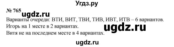 ГДЗ (Решебник к учебнику 2020) по математике 6 класс Е. А. Бунимович / номер / 765