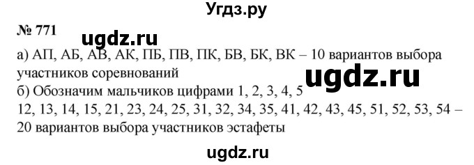 ГДЗ (Решебник к учебнику 2020) по математике 6 класс Е. А. Бунимович / номер / 771