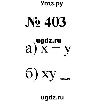 ГДЗ (Решебник №1 к учебнику 2014) по математике 6 класс Е. А. Бунимович / номер / 403