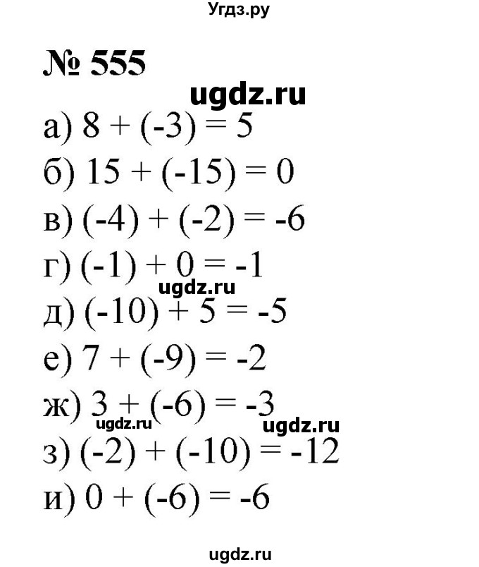 ГДЗ (Решебник №1 к учебнику 2014) по математике 6 класс Е. А. Бунимович / номер / 555