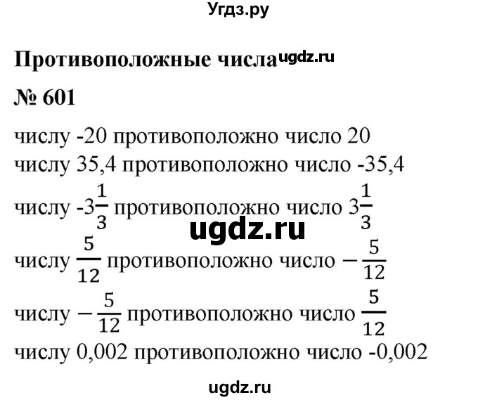 ГДЗ (Решебник №1 к учебнику 2014) по математике 6 класс Е. А. Бунимович / номер / 601