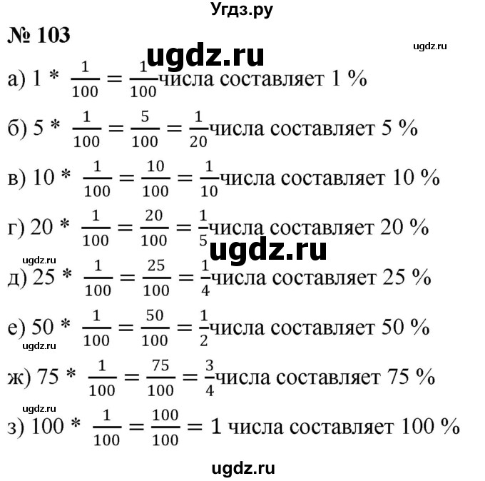 ГДЗ (Решебник №1) по математике 6 класс Никольский С.М. / задание номер / 103