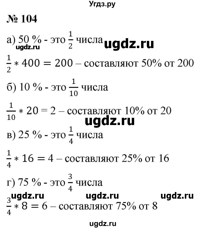 ГДЗ (Решебник №1) по математике 6 класс Никольский С.М. / задание номер / 104
