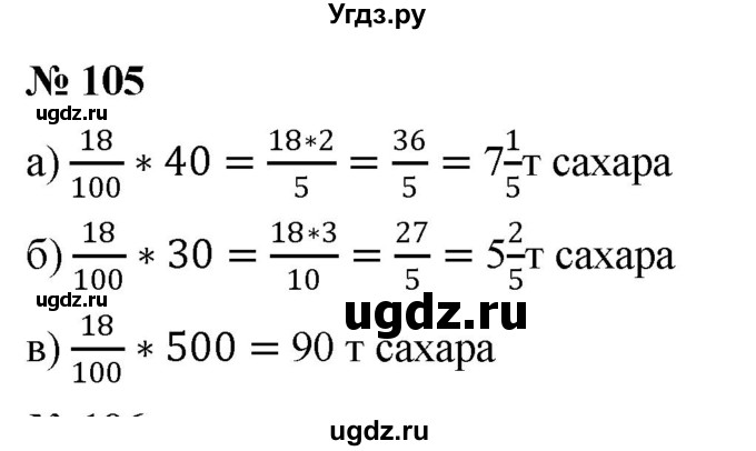 ГДЗ (Решебник №1) по математике 6 класс Никольский С.М. / задание номер / 105