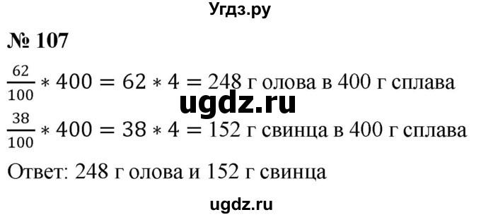 ГДЗ (Решебник №1) по математике 6 класс Никольский С.М. / задание номер / 107