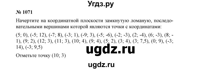 ГДЗ (Решебник №1) по математике 6 класс Никольский С.М. / задание номер / 1071
