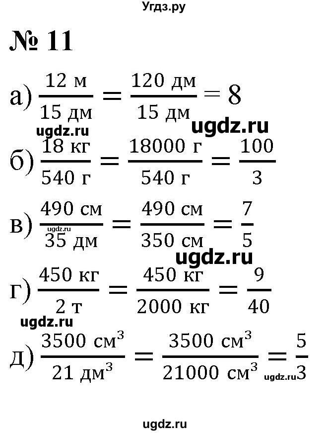 ГДЗ (Решебник №1) по математике 6 класс Никольский С.М. / задание номер / 11