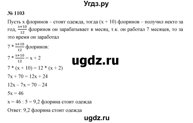 ГДЗ (Решебник №1) по математике 6 класс Никольский С.М. / задание номер / 1103