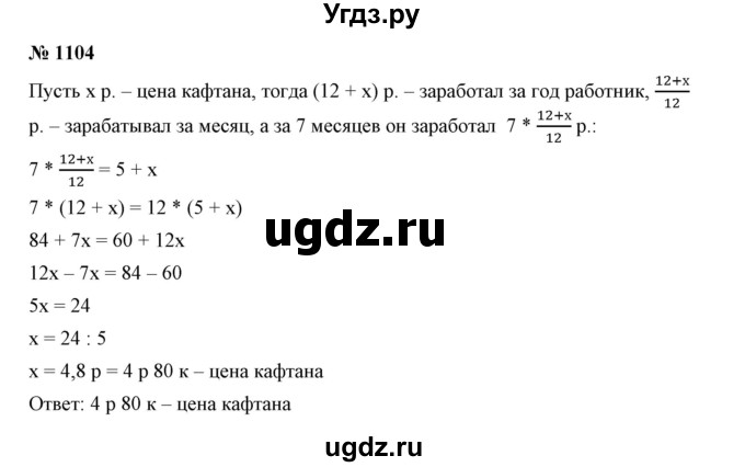 ГДЗ (Решебник №1) по математике 6 класс Никольский С.М. / задание номер / 1104