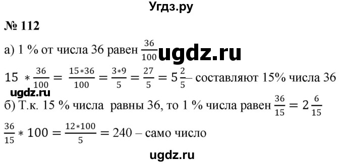 ГДЗ (Решебник №1) по математике 6 класс Никольский С.М. / задание номер / 112