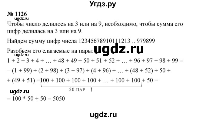 ГДЗ (Решебник №1) по математике 6 класс Никольский С.М. / задание номер / 1126