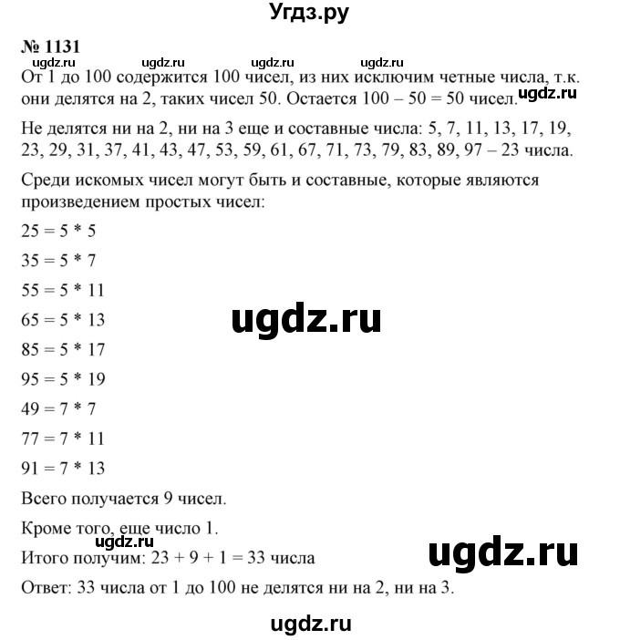ГДЗ (Решебник №1) по математике 6 класс Никольский С.М. / задание номер / 1131