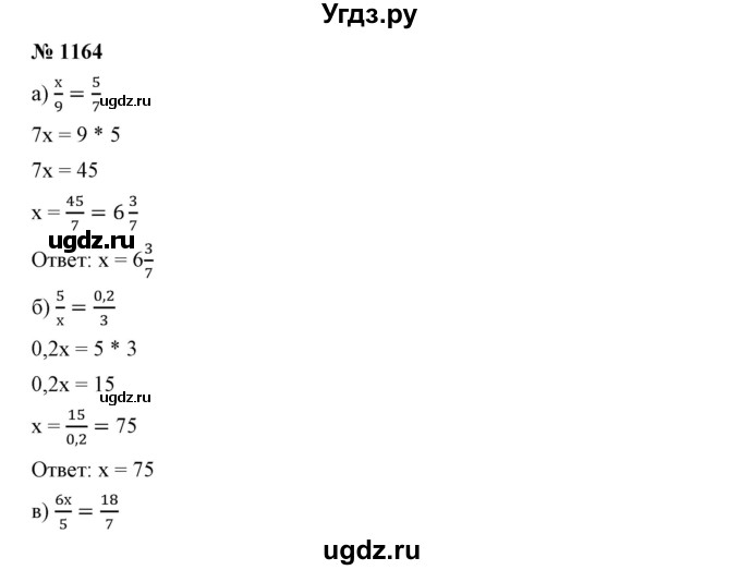 ГДЗ (Решебник №1) по математике 6 класс Никольский С.М. / задание номер / 1164