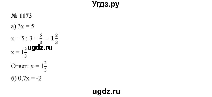 ГДЗ (Решебник №1) по математике 6 класс Никольский С.М. / задание номер / 1173