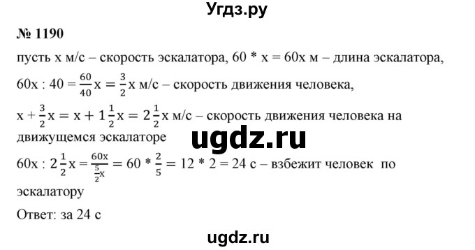 ГДЗ (Решебник №1) по математике 6 класс Никольский С.М. / задание номер / 1190