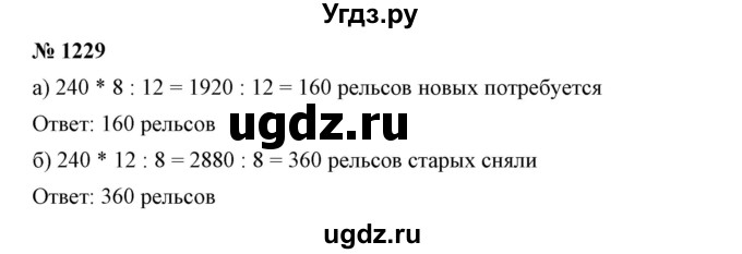 ГДЗ (Решебник №1) по математике 6 класс Никольский С.М. / задание номер / 1229