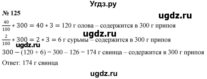ГДЗ (Решебник №1) по математике 6 класс Никольский С.М. / задание номер / 125