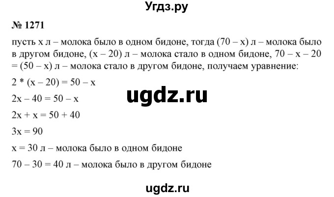 ГДЗ (Решебник №1) по математике 6 класс Никольский С.М. / задание номер / 1271