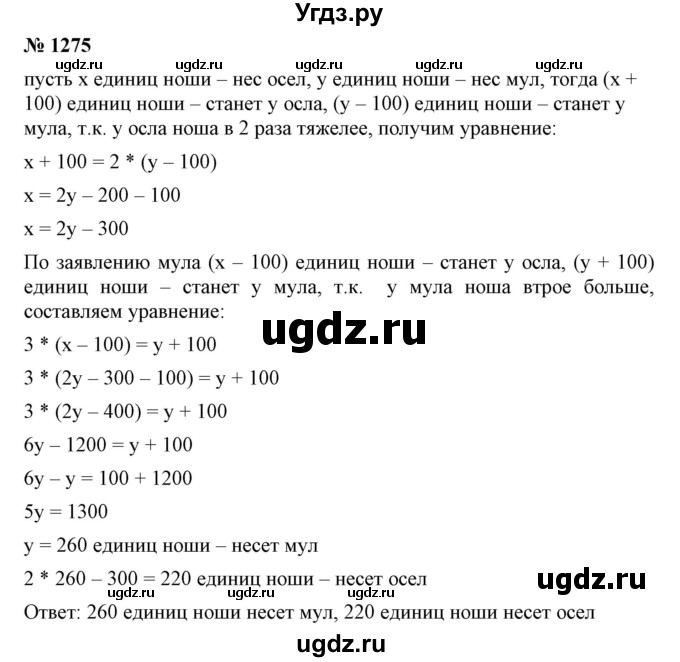 ГДЗ (Решебник №1) по математике 6 класс Никольский С.М. / задание номер / 1275