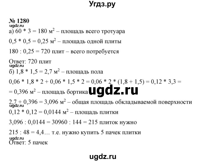 ГДЗ (Решебник №1) по математике 6 класс Никольский С.М. / задание номер / 1280