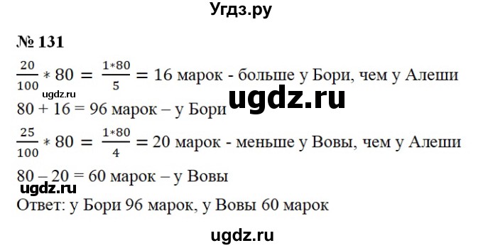 ГДЗ (Решебник №1) по математике 6 класс Никольский С.М. / задание номер / 131