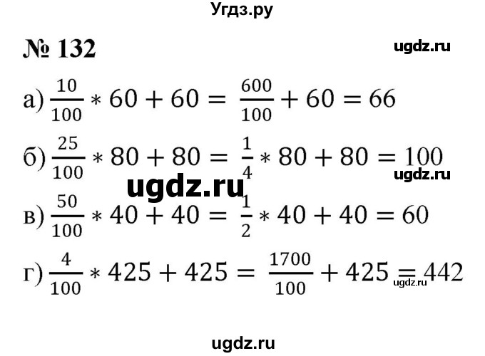 ГДЗ (Решебник №1) по математике 6 класс Никольский С.М. / задание номер / 132