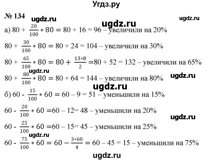ГДЗ (Решебник №1) по математике 6 класс Никольский С.М. / задание номер / 134