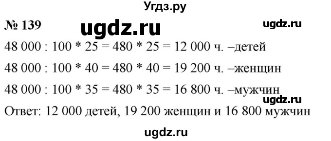ГДЗ (Решебник №1) по математике 6 класс Никольский С.М. / задание номер / 139