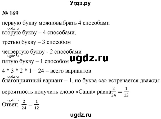 ГДЗ (Решебник №1) по математике 6 класс Никольский С.М. / задание номер / 169