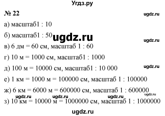 ГДЗ (Решебник №1) по математике 6 класс Никольский С.М. / задание номер / 22