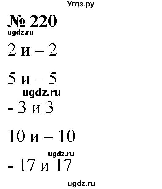ГДЗ (Решебник №1) по математике 6 класс Никольский С.М. / задание номер / 220