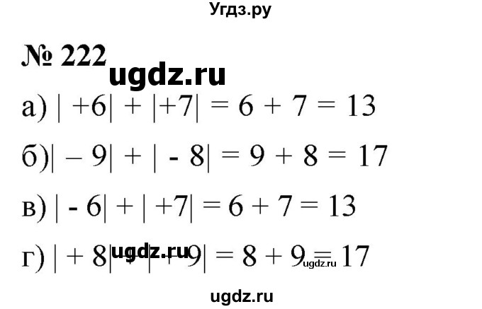 ГДЗ (Решебник №1) по математике 6 класс Никольский С.М. / задание номер / 222