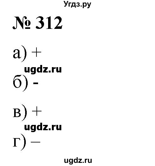 ГДЗ (Решебник №1) по математике 6 класс Никольский С.М. / задание номер / 312