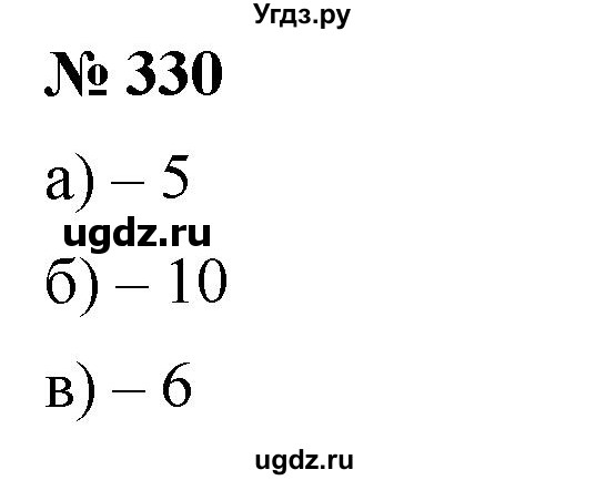 ГДЗ (Решебник №1) по математике 6 класс Никольский С.М. / задание номер / 330