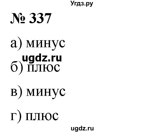ГДЗ (Решебник №1) по математике 6 класс Никольский С.М. / задание номер / 337