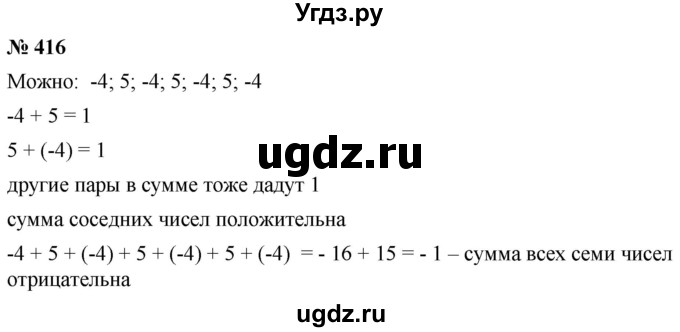 ГДЗ (Решебник №1) по математике 6 класс Никольский С.М. / задание номер / 416
