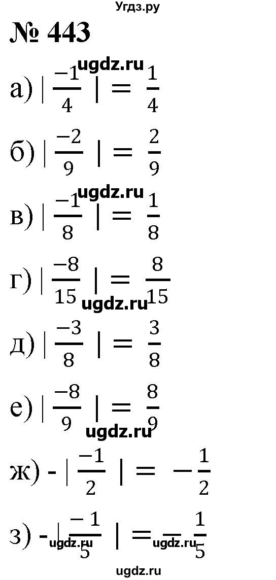ГДЗ (Решебник №1) по математике 6 класс Никольский С.М. / задание номер / 443