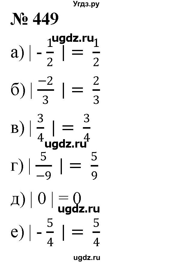 ГДЗ (Решебник №1) по математике 6 класс Никольский С.М. / задание номер / 449