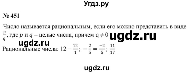 ГДЗ (Решебник №1) по математике 6 класс Никольский С.М. / задание номер / 451