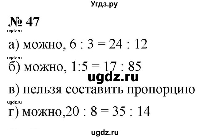 ГДЗ (Решебник №1) по математике 6 класс Никольский С.М. / задание номер / 47