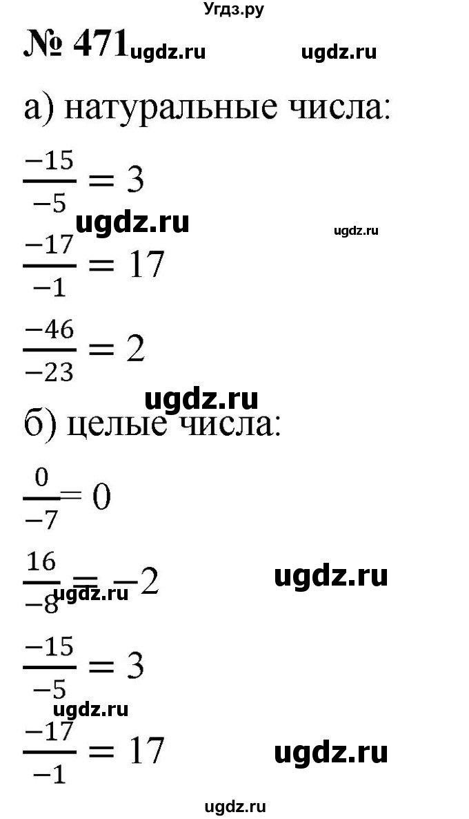 ГДЗ (Решебник №1) по математике 6 класс Никольский С.М. / задание номер / 471