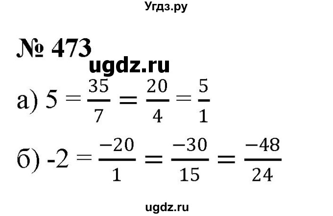 ГДЗ (Решебник №1) по математике 6 класс Никольский С.М. / задание номер / 473