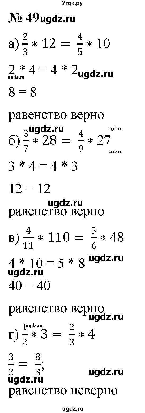 ГДЗ (Решебник №1) по математике 6 класс Никольский С.М. / задание номер / 49