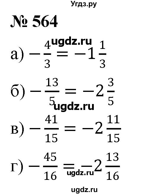 ГДЗ (Решебник №1) по математике 6 класс Никольский С.М. / задание номер / 564