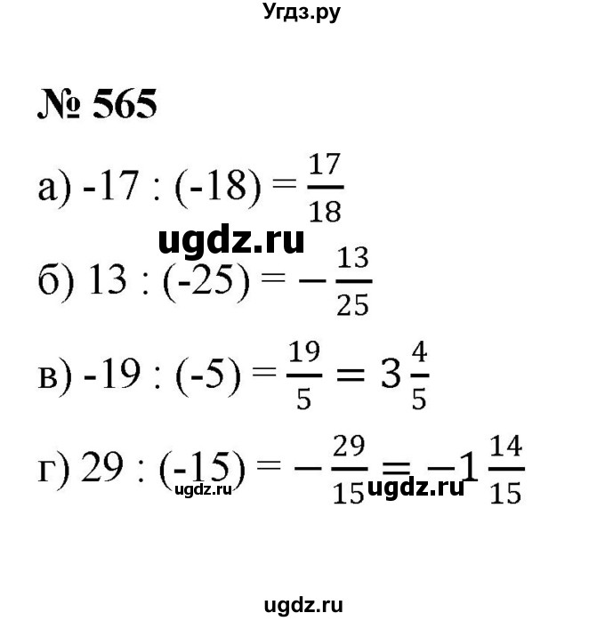 ГДЗ (Решебник №1) по математике 6 класс Никольский С.М. / задание номер / 565