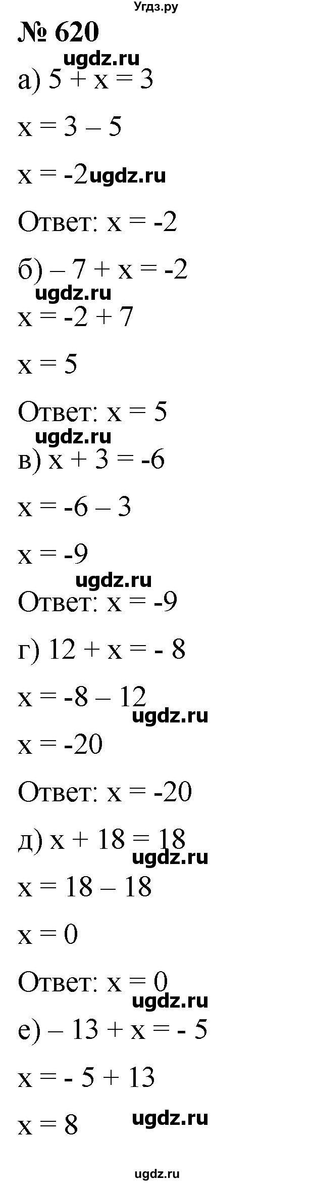 ГДЗ (Решебник №1) по математике 6 класс Никольский С.М. / задание номер / 620
