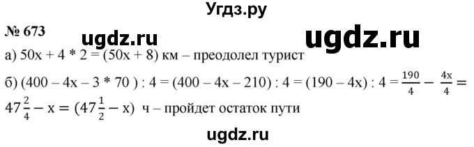ГДЗ (Решебник №1) по математике 6 класс Никольский С.М. / задание номер / 673