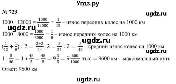 ГДЗ (Решебник №1) по математике 6 класс Никольский С.М. / задание номер / 723