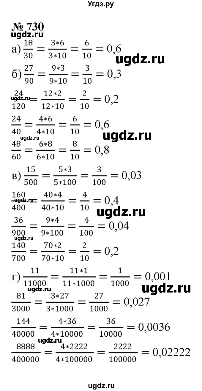 ГДЗ (Решебник №1) по математике 6 класс Никольский С.М. / задание номер / 730